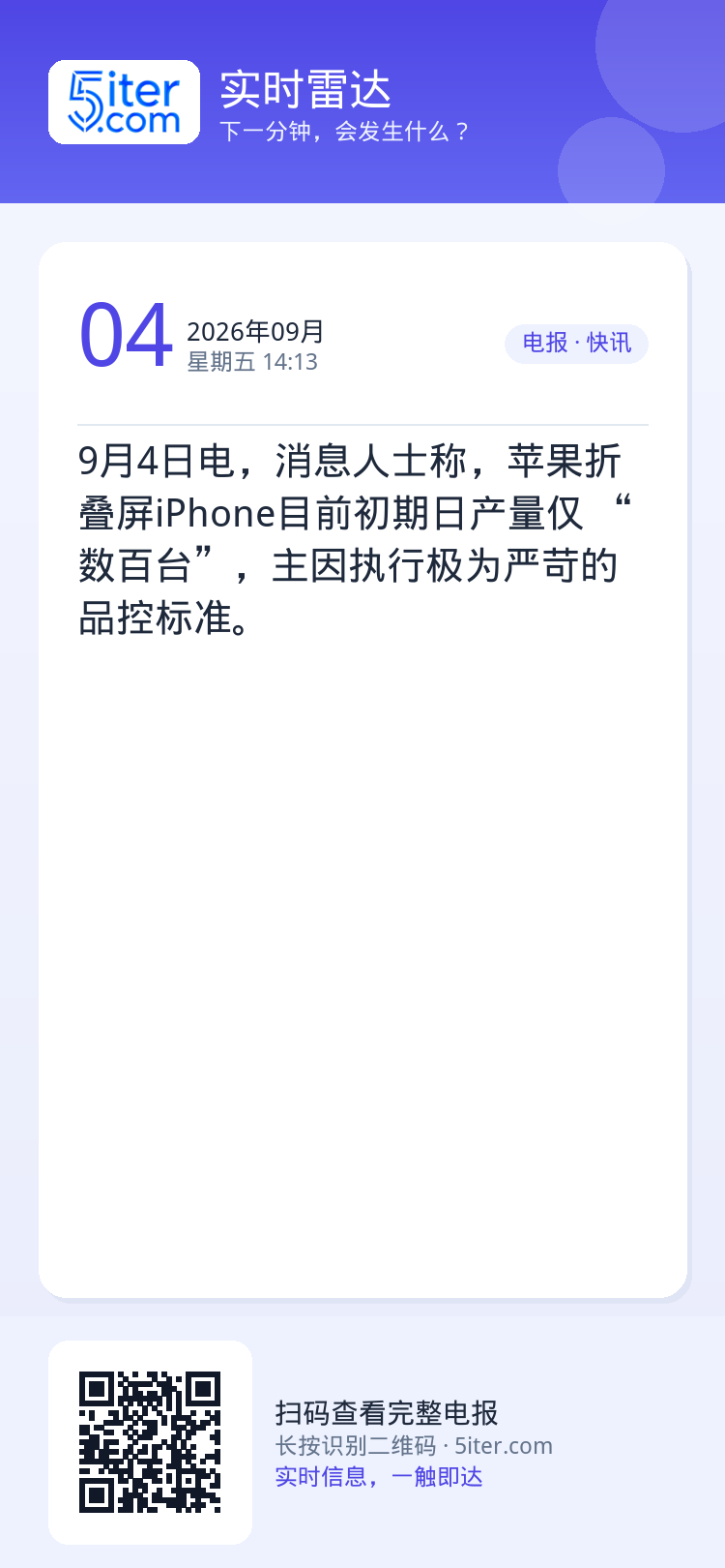 9月4日电，消息人士称，苹果折叠屏iPhone目前初期日产量仅 “数百台”，主因执行极为严苛的品控标准。
