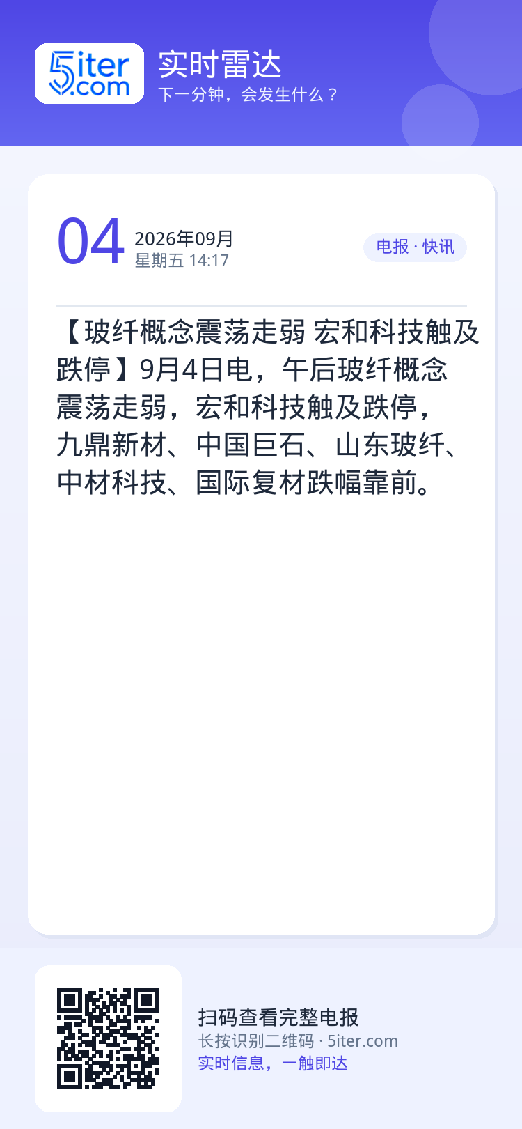 【玻纤概念震荡走弱 宏和科技触及跌停】9月4日电，午后玻纤概念震荡走弱，宏和科技触及跌停，九鼎新材、中国巨石、山东玻纤、