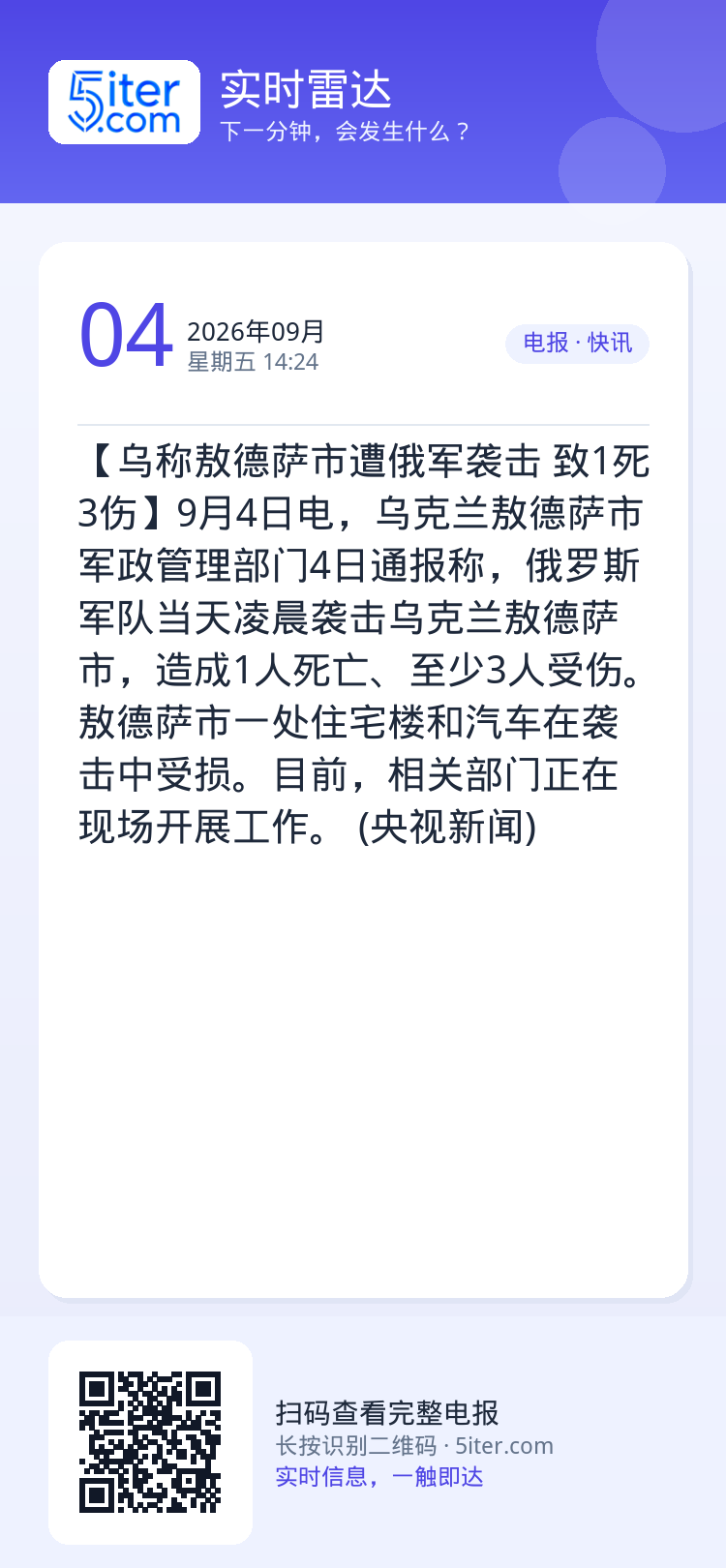 【乌称敖德萨市遭俄军袭击 致1死3伤】9月4日电，乌克兰敖德萨市军政管理部门4日通报称，俄罗斯军队当天凌晨袭击乌克兰敖德