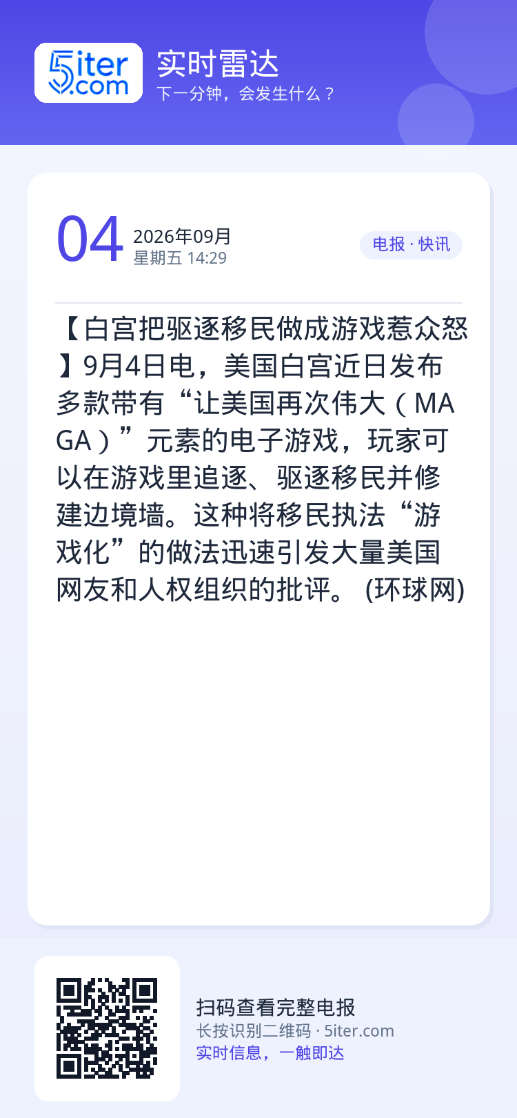 【白宫把驱逐移民做成游戏惹众怒】9月4日电，美国白宫近日发布多款带有“让美国再次伟大（MAGA）”元素的电子游戏，玩家可