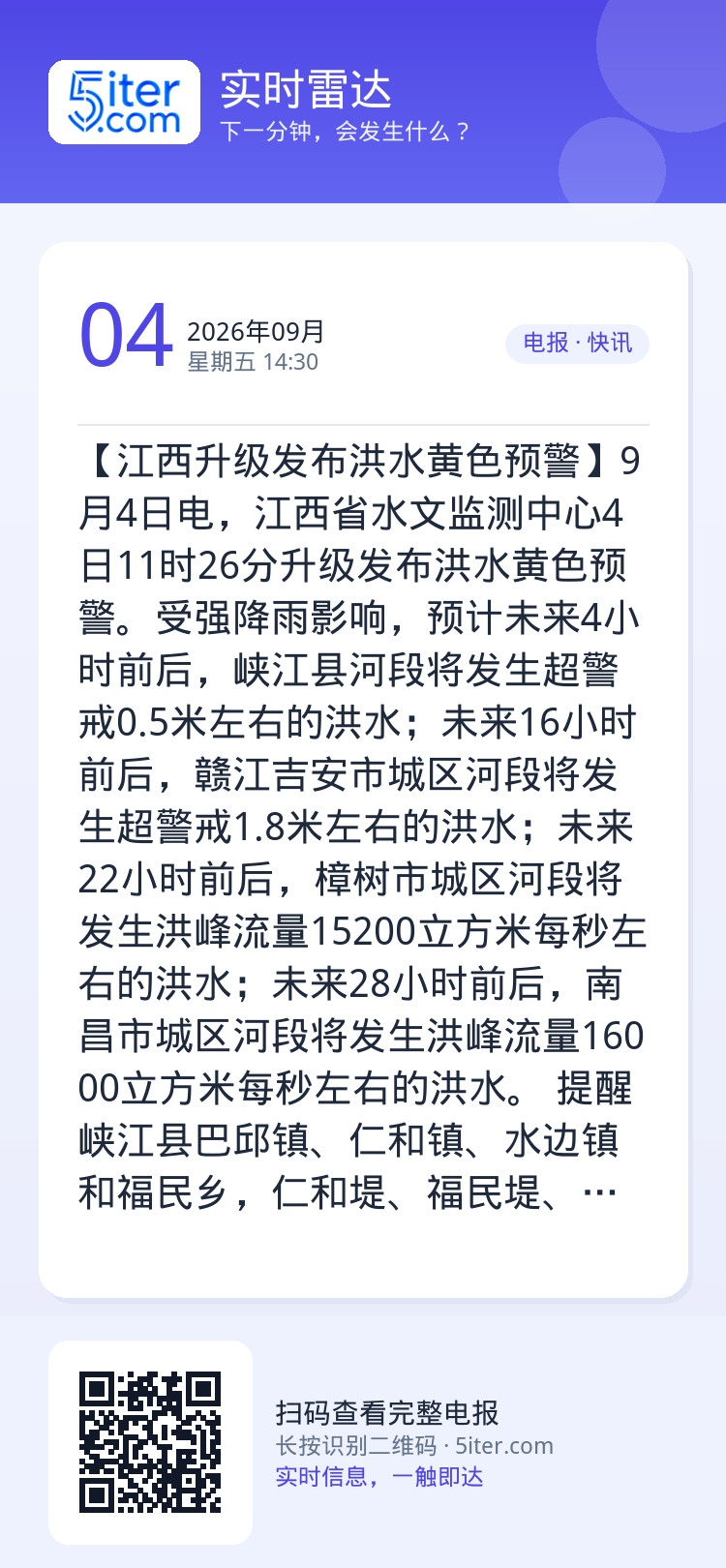 【江西升级发布洪水黄色预警】9月4日电，江西省水文监测中心4日11时26分升级发布洪水黄色预警。受强降雨影响，预计未来4