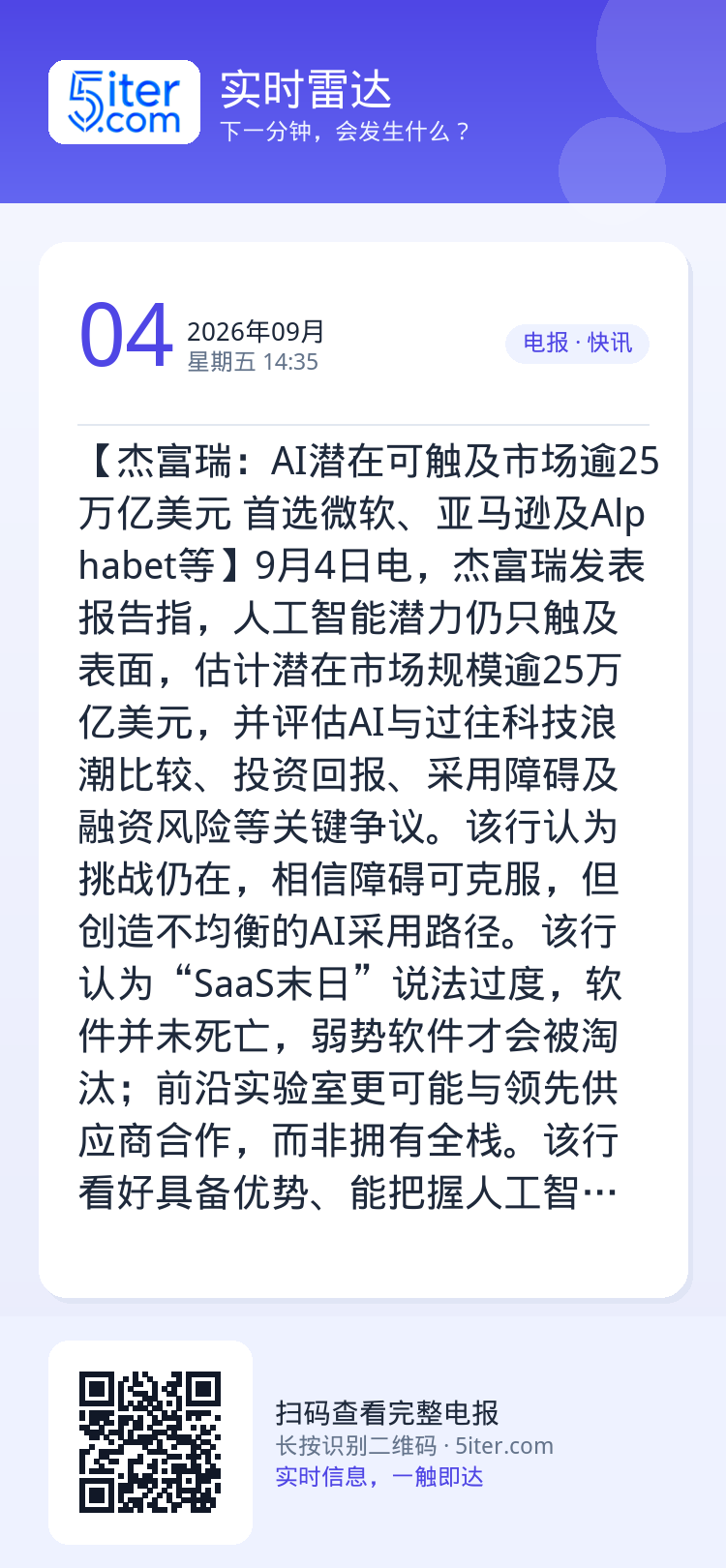 【杰富瑞：AI潜在可触及市场逾25万亿美元 首选微软、亚马逊及Alphabet等】9月4日电，杰富瑞发表报告指，人工智能