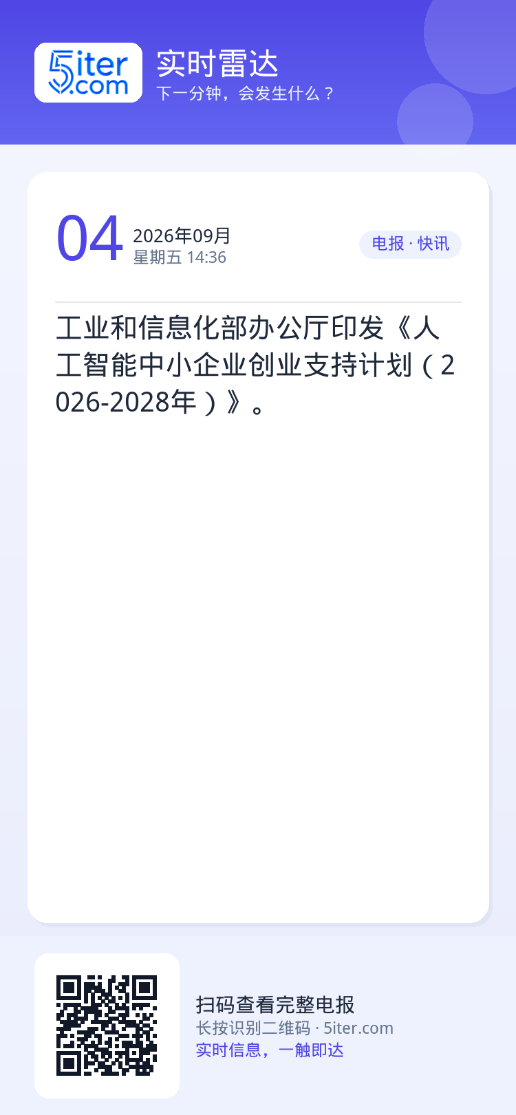 工业和信息化部办公厅印发《人工智能中小企业创业支持计划（2026-2028年）》。