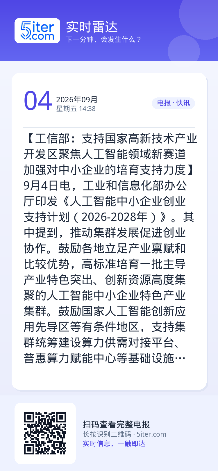 【工信部：支持国家高新技术产业开发区聚焦人工智能领域新赛道 加强对中小企业的培育支持力度】9月4日电，工业和信息化部办公