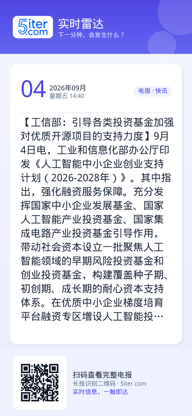 【工信部：引导各类投资基金加强对优质开源项目的支持力度】9月4日电，工业和信息化部办公厅印发《人工智能中小企业创业支持计