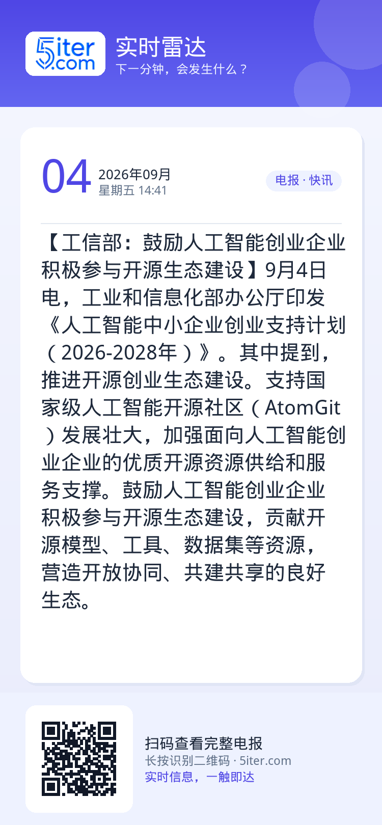 【工信部：鼓励人工智能创业企业积极参与开源生态建设】9月4日电，工业和信息化部办公厅印发《人工智能中小企业创业支持计划（