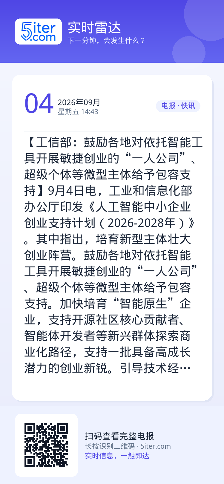 【工信部：鼓励各地对依托智能工具开展敏捷创业的“一人公司”、超级个体等微型主体给予包容支持】9月4日电，工业和信息化部办