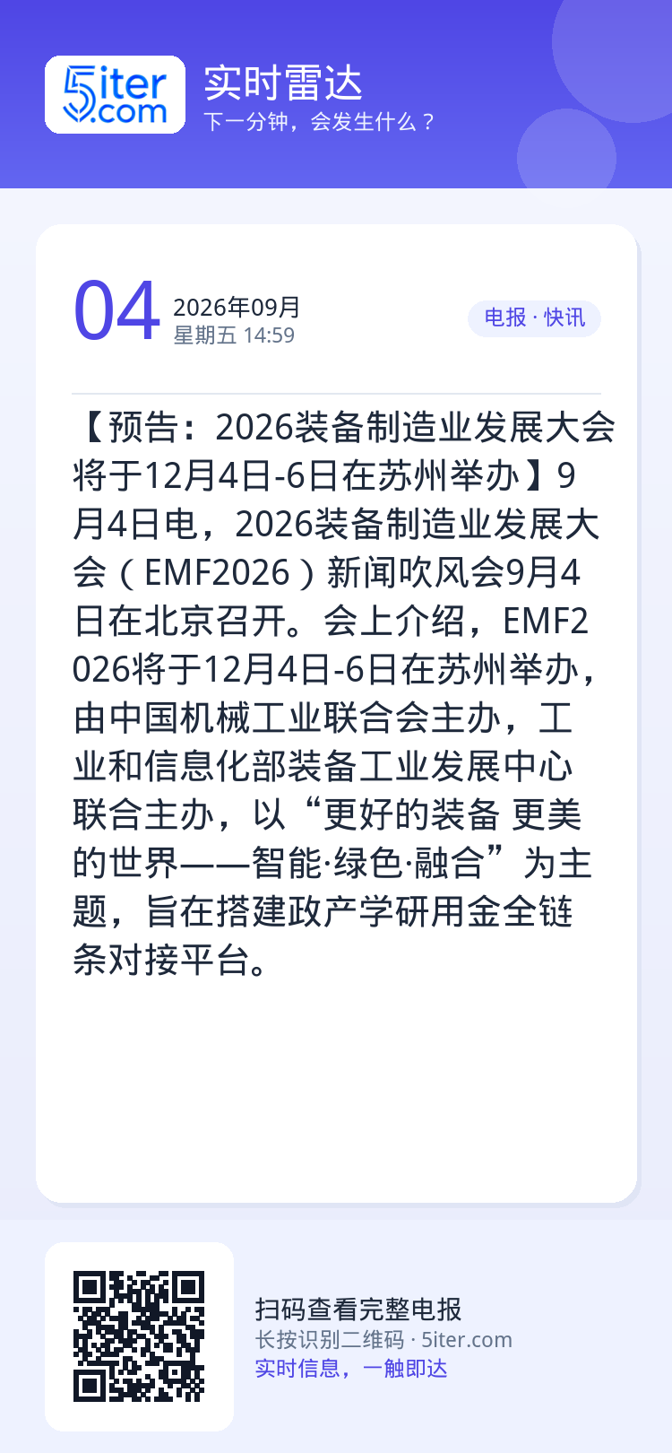 【预告：2026装备制造业发展大会将于12月4日-6日在苏州举办】9月4日电，2026装备制造业发展大会（EMF2026