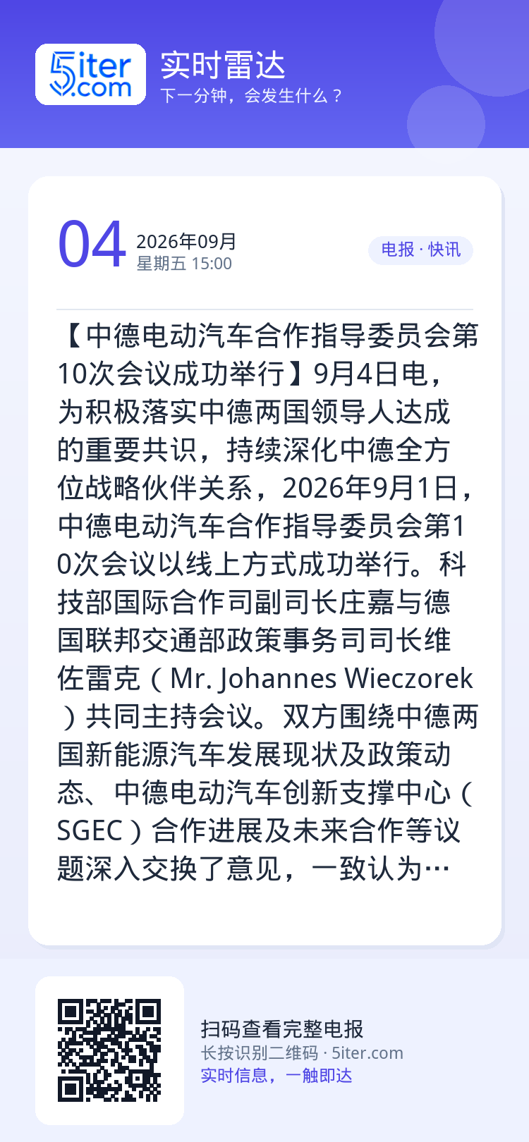 【中德电动汽车合作指导委员会第10次会议成功举行】9月4日电，为积极落实中德两国领导人达成的重要共识，持续深化中德全方位