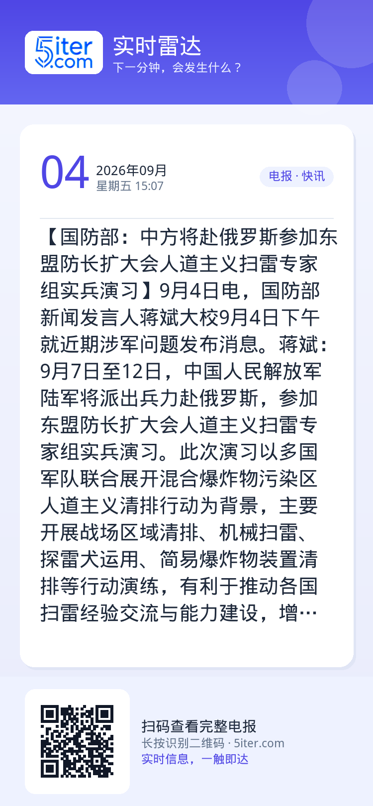【国防部：中方将赴俄罗斯参加东盟防长扩大会人道主义扫雷专家组实兵演习】9月4日电，国防部新闻发言人蒋斌大校9月4日下午就