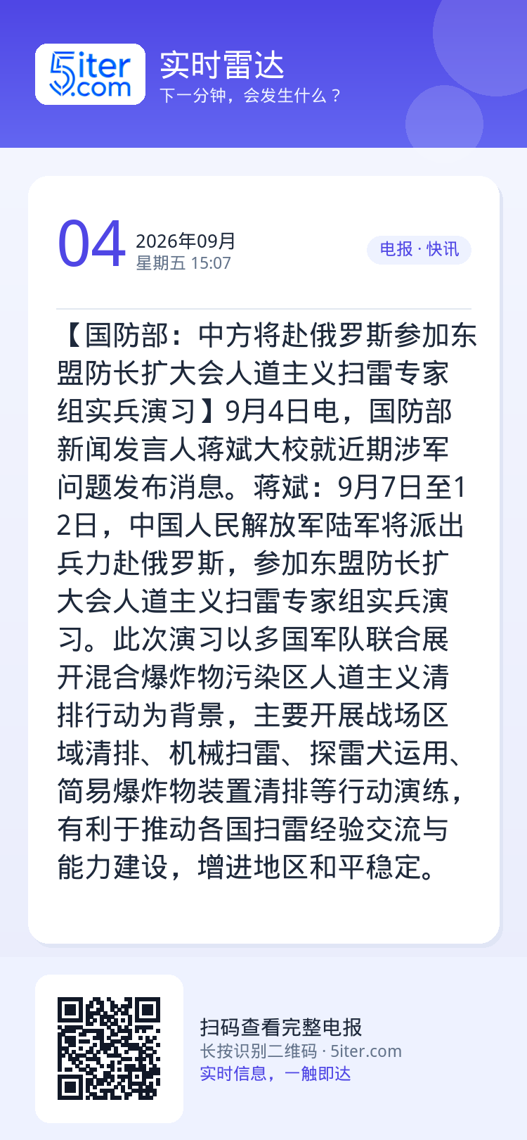 【国防部：中方将赴俄罗斯参加东盟防长扩大会人道主义扫雷专家组实兵演习】9月4日电，国防部新闻发言人蒋斌大校就近期涉军问题