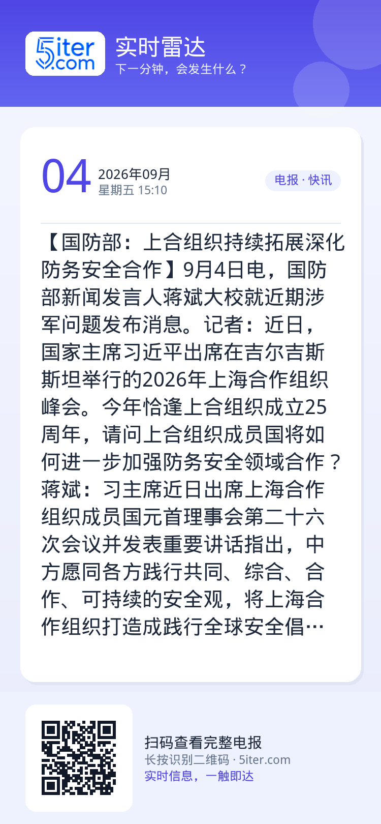 【国防部：上合组织持续拓展深化防务安全合作】9月4日电，国防部新闻发言人蒋斌大校就近期涉军问题发布消息。记者：近日，国家