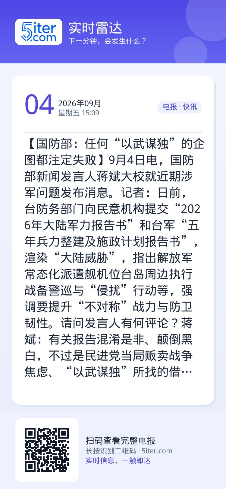 【国防部：任何“以武谋独”的企图都注定失败】9月4日电，国防部新闻发言人蒋斌大校就近期涉军问题发布消息。记者：日前，台防