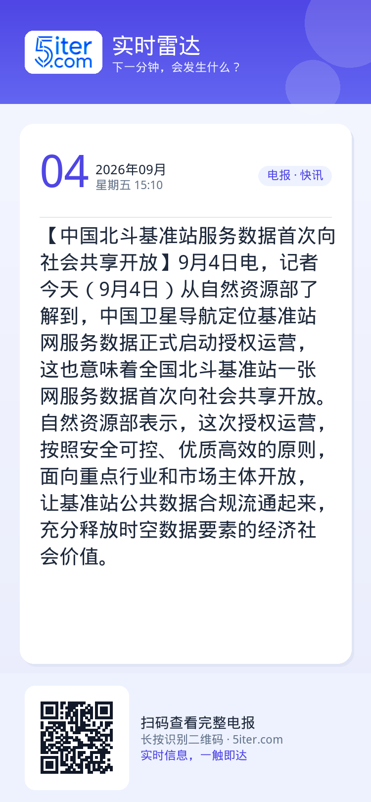 【中国北斗基准站服务数据首次向社会共享开放】9月4日电，记者今天（9月4日）从自然资源部了解到，中国卫星导航定位基准站网
