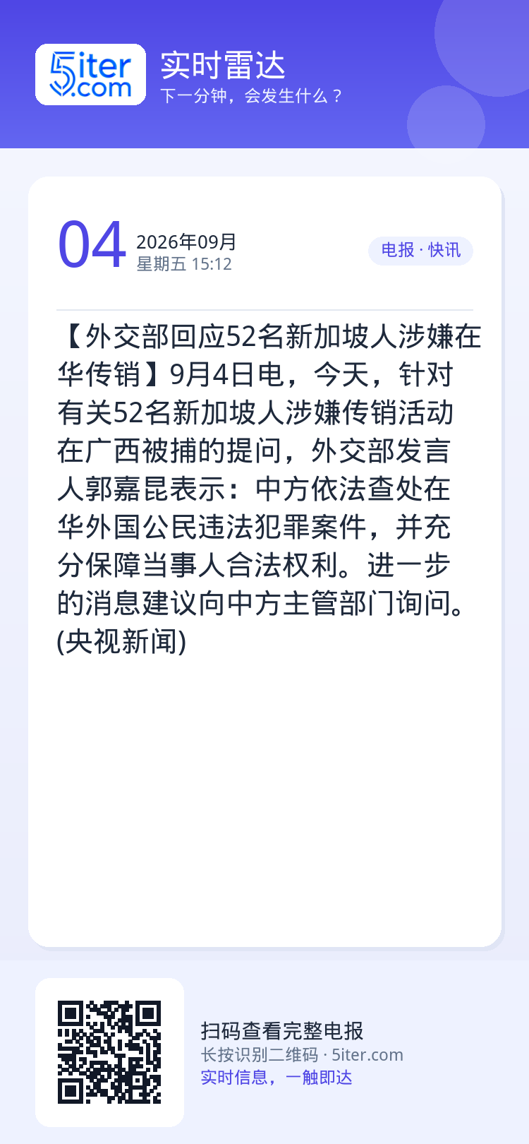 【外交部回应52名新加坡人涉嫌在华传销】9月4日电，今天，针对有关52名新加坡人涉嫌传销活动在广西被捕的提问，外交部发言