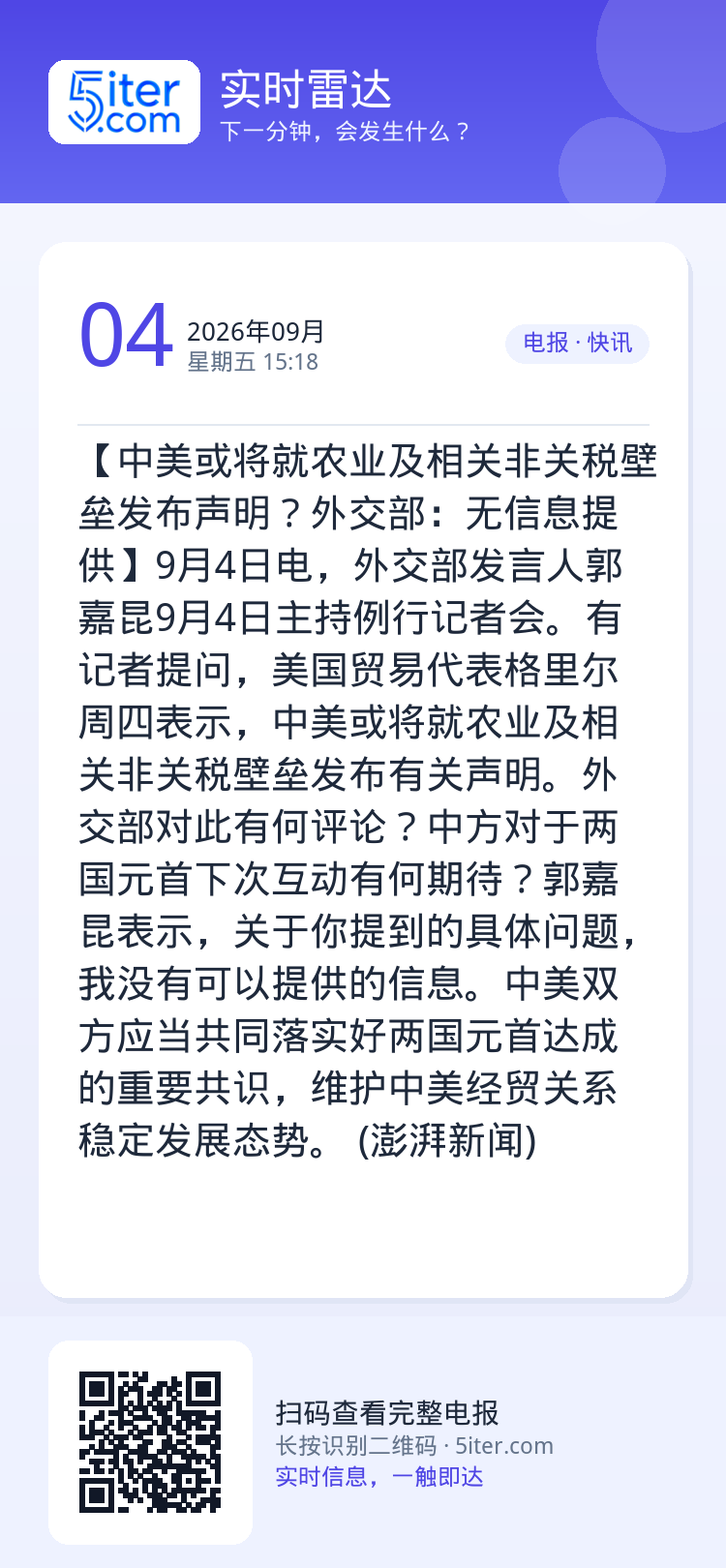 【中美或将就农业及相关非关税壁垒发布声明？外交部：无信息提供】9月4日电，外交部发言人郭嘉昆9月4日主持例行记者会。有记