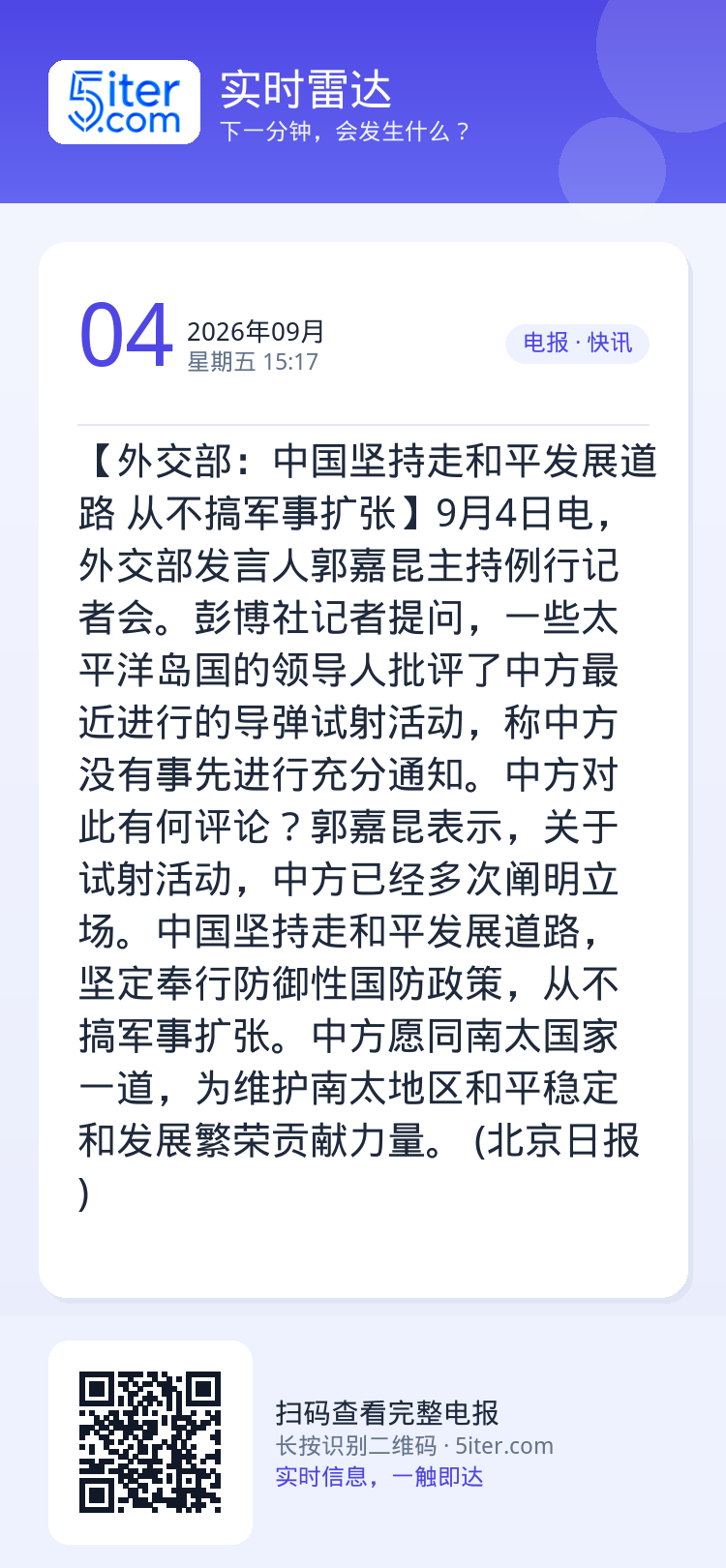 【外交部：中国坚持走和平发展道路 从不搞军事扩张】9月4日电，外交部发言人郭嘉昆主持例行记者会。彭博社记者提问，一些太平