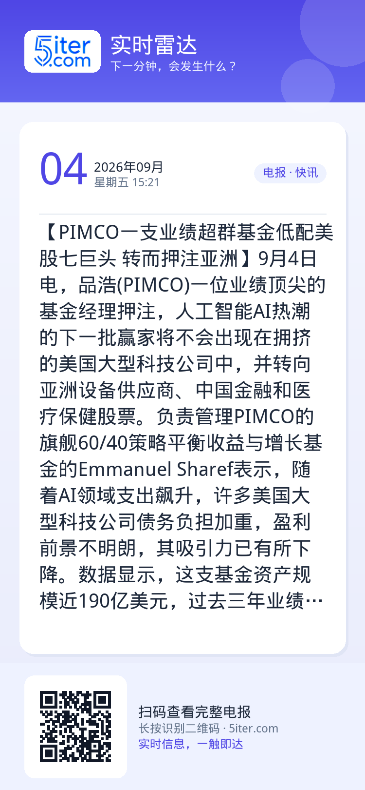 【PIMCO一支业绩超群基金低配美股七巨头 转而押注亚洲】9月4日电，品浩(PIMCO)一位业绩顶尖的基金经理押注，人工