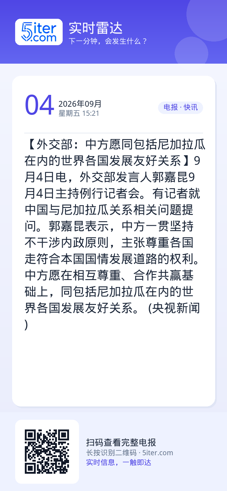 【外交部：中方愿同包括尼加拉瓜在内的世界各国发展友好关系】9月4日电，外交部发言人郭嘉昆9月4日主持例行记者会。有记者就