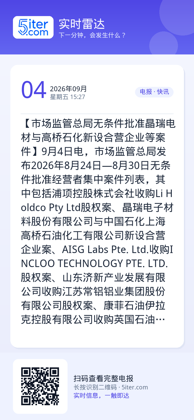【市场监管总局无条件批准晶瑞电材与高桥石化新设合营企业等案件】9月4日电，市场监管总局发布2026年8月24日—8月30