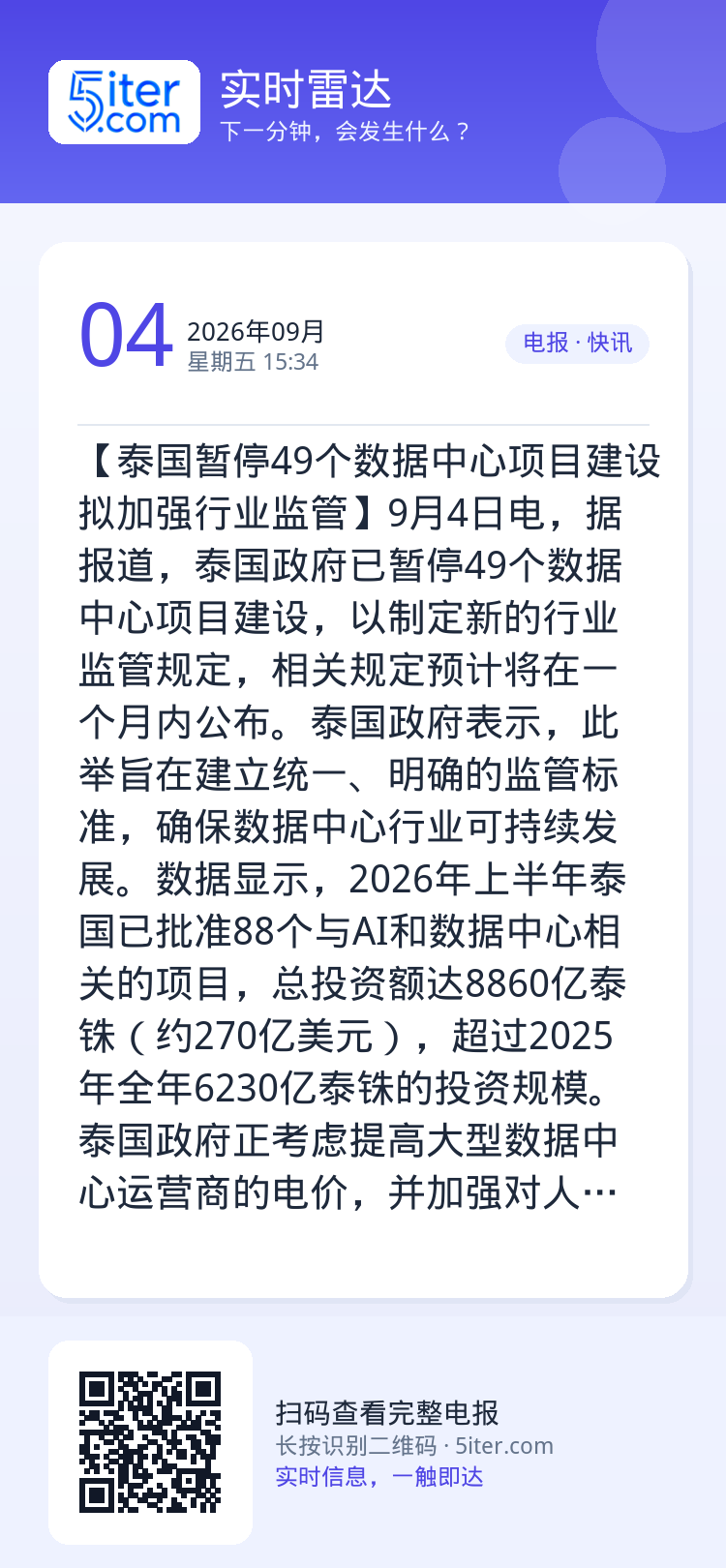 【泰国暂停49个数据中心项目建设 拟加强行业监管】9月4日电，据报道，泰国政府已暂停49个数据中心项目建设，以制定新的行
