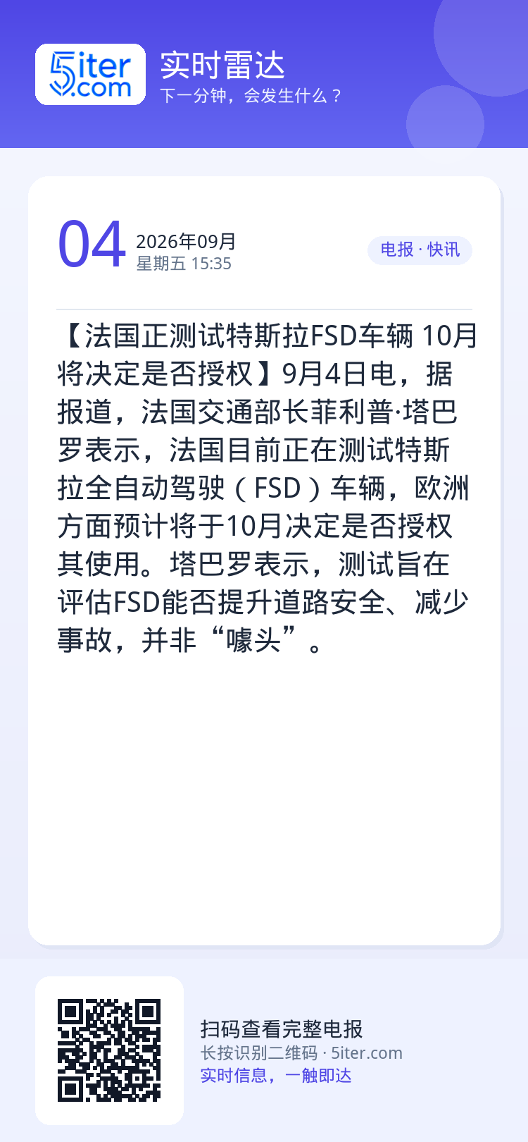 【法国正测试特斯拉FSD车辆 10月将决定是否授权】9月4日电，据报道，法国交通部长菲利普·塔巴罗表示，法国目前正在测试