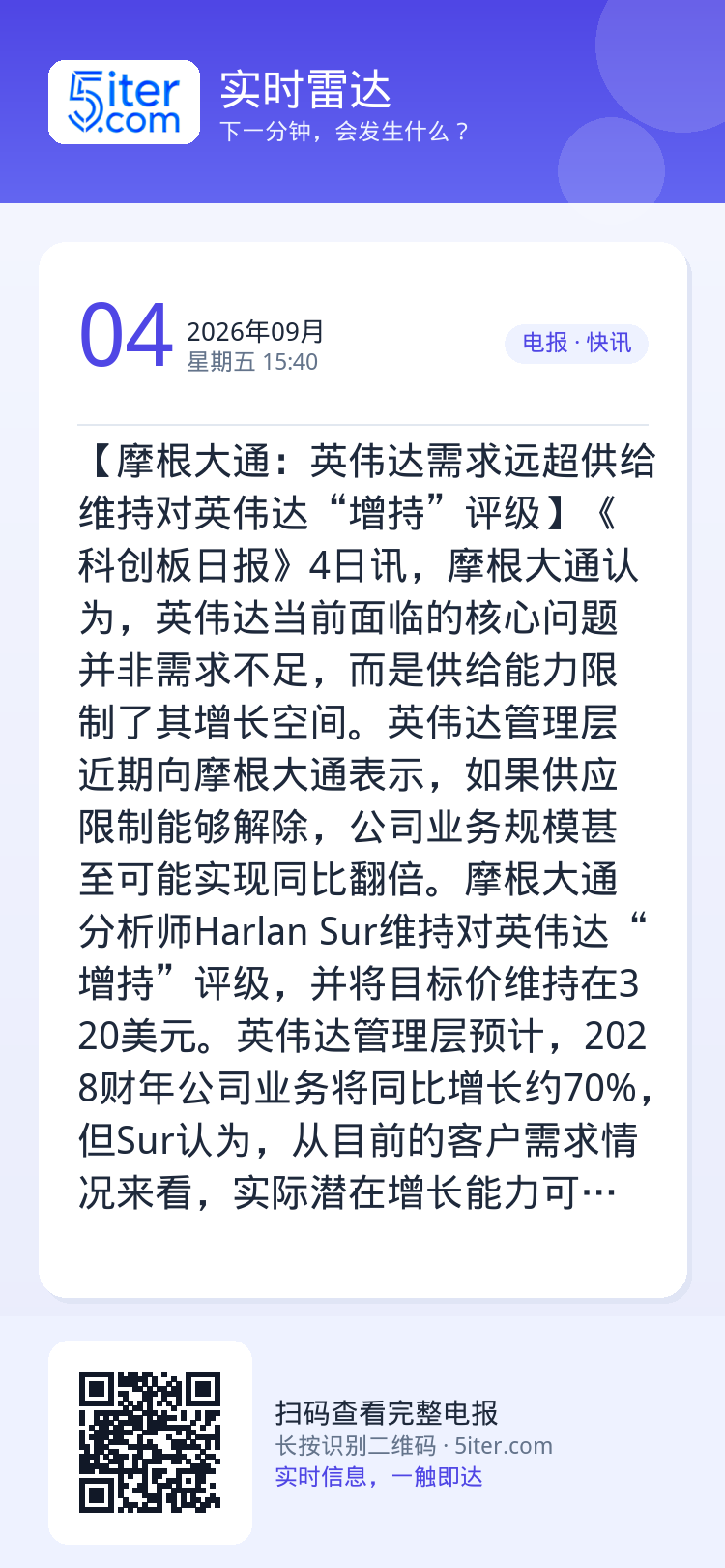 【摩根大通：英伟达需求远超供给 维持对英伟达“增持”评级】《科创板日报》4日讯，摩根大通认为，英伟达当前面临的核心问题并