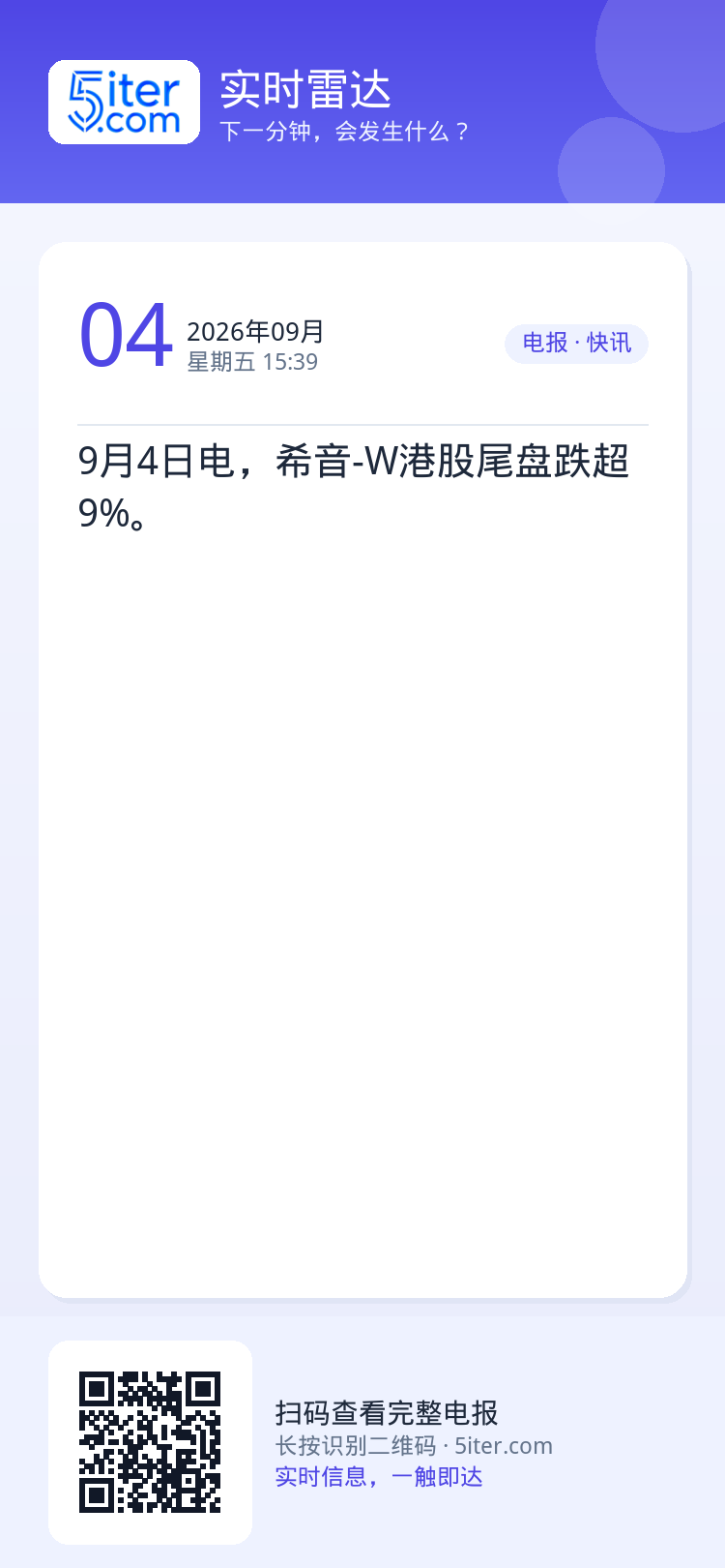 9月4日电，希音-W港股尾盘跌超9%。