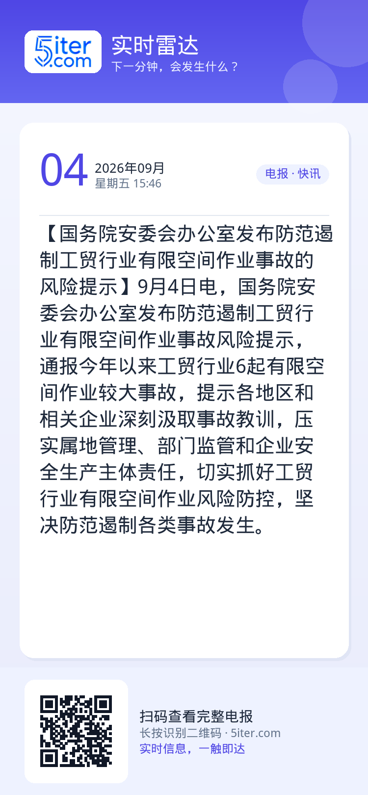 【国务院安委会办公室发布防范遏制工贸行业有限空间作业事故的风险提示】9月4日电，国务院安委会办公室发布防范遏制工贸行业有