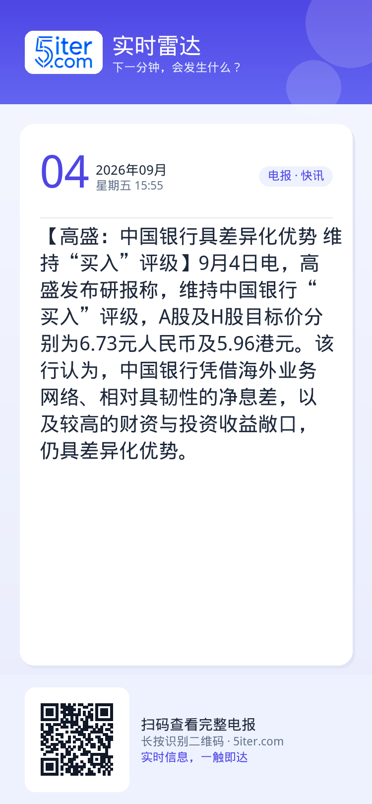 【高盛：中国银行具差异化优势 维持“买入”评级】9月4日电，高盛发布研报称，维持中国银行“买入”评级，A股及H股目标价分