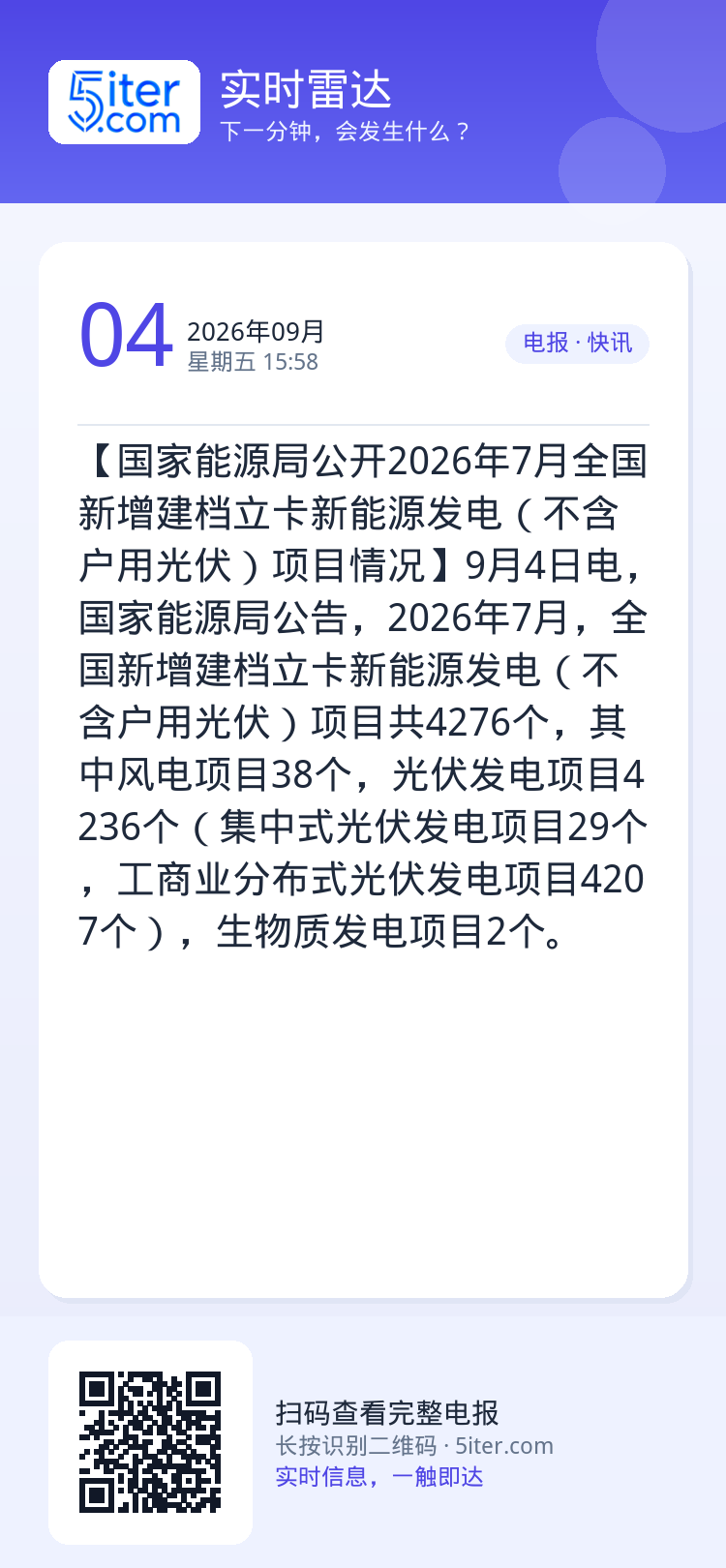 【国家能源局公开2026年7月全国新增建档立卡新能源发电（不含户用光伏）项目情况】9月4日电，国家能源局公告，2026年