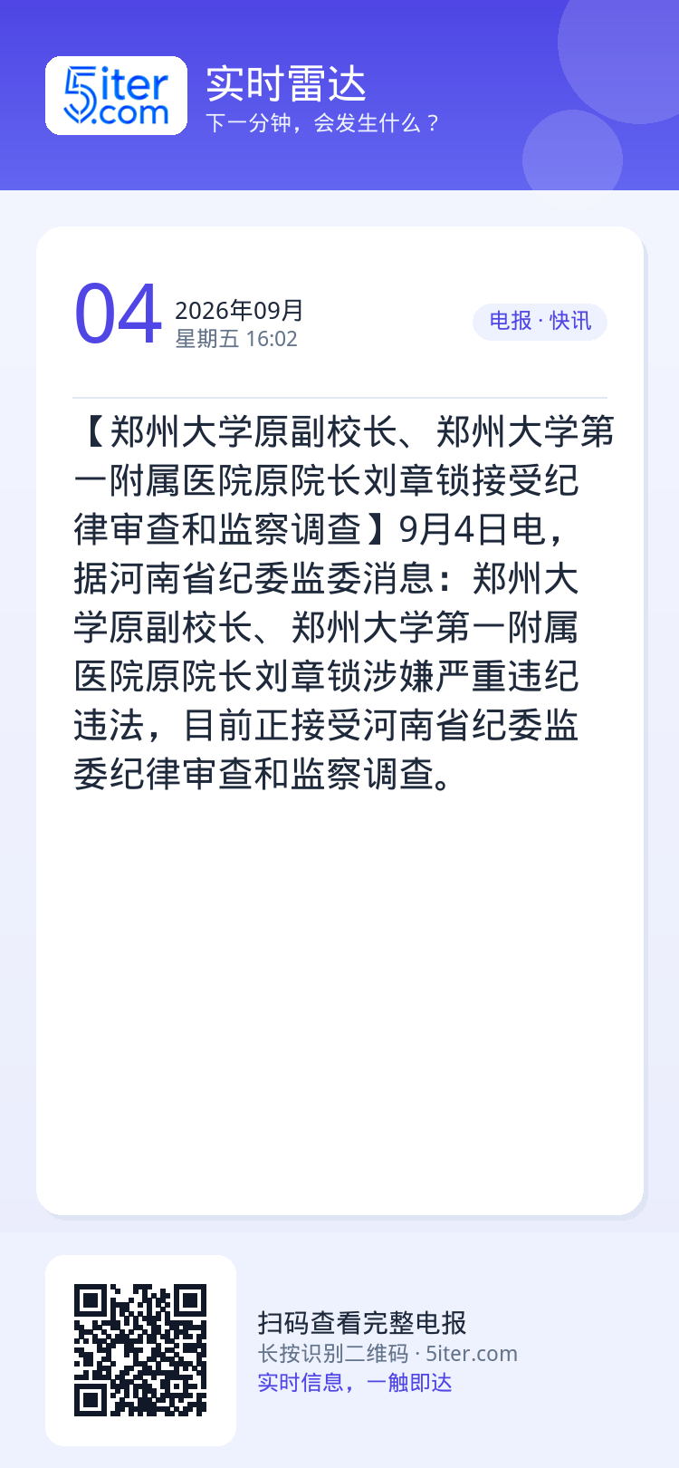 【郑州大学原副校长、郑州大学第一附属医院原院长刘章锁接受纪律审查和监察调查】9月4日电，据河南省纪委监委消息：郑州大学原