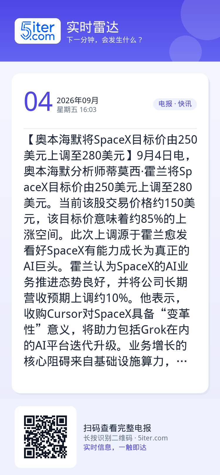【奥本海默将SpaceX目标价由250美元上调至280美元】9月4日电，奥本海默分析师蒂莫西·霍兰将SpaceX目标价由