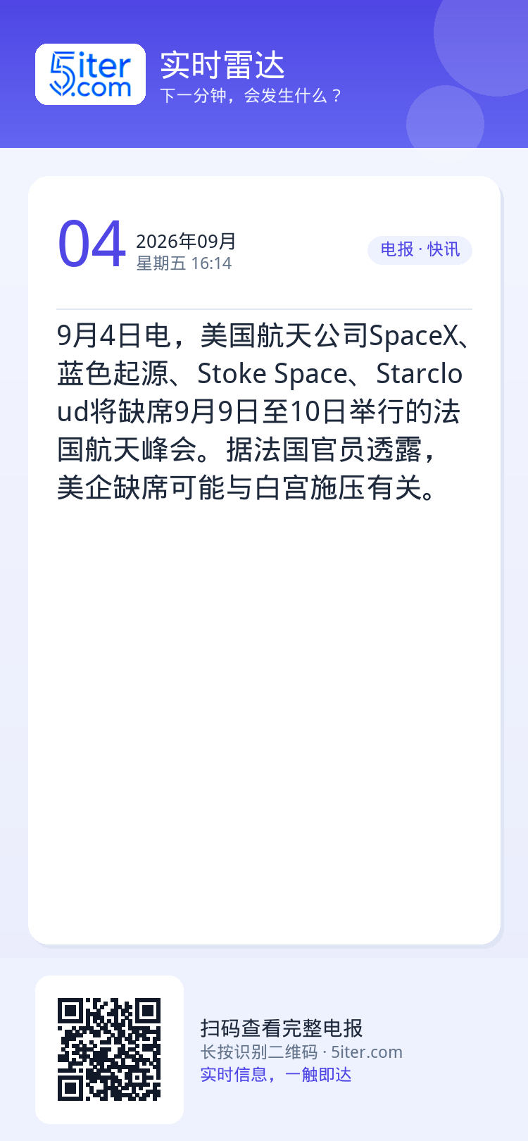 9月4日电，美国航天公司SpaceX、蓝色起源、Stoke Space、Starcloud将缺席9月9日至10日举行的法
