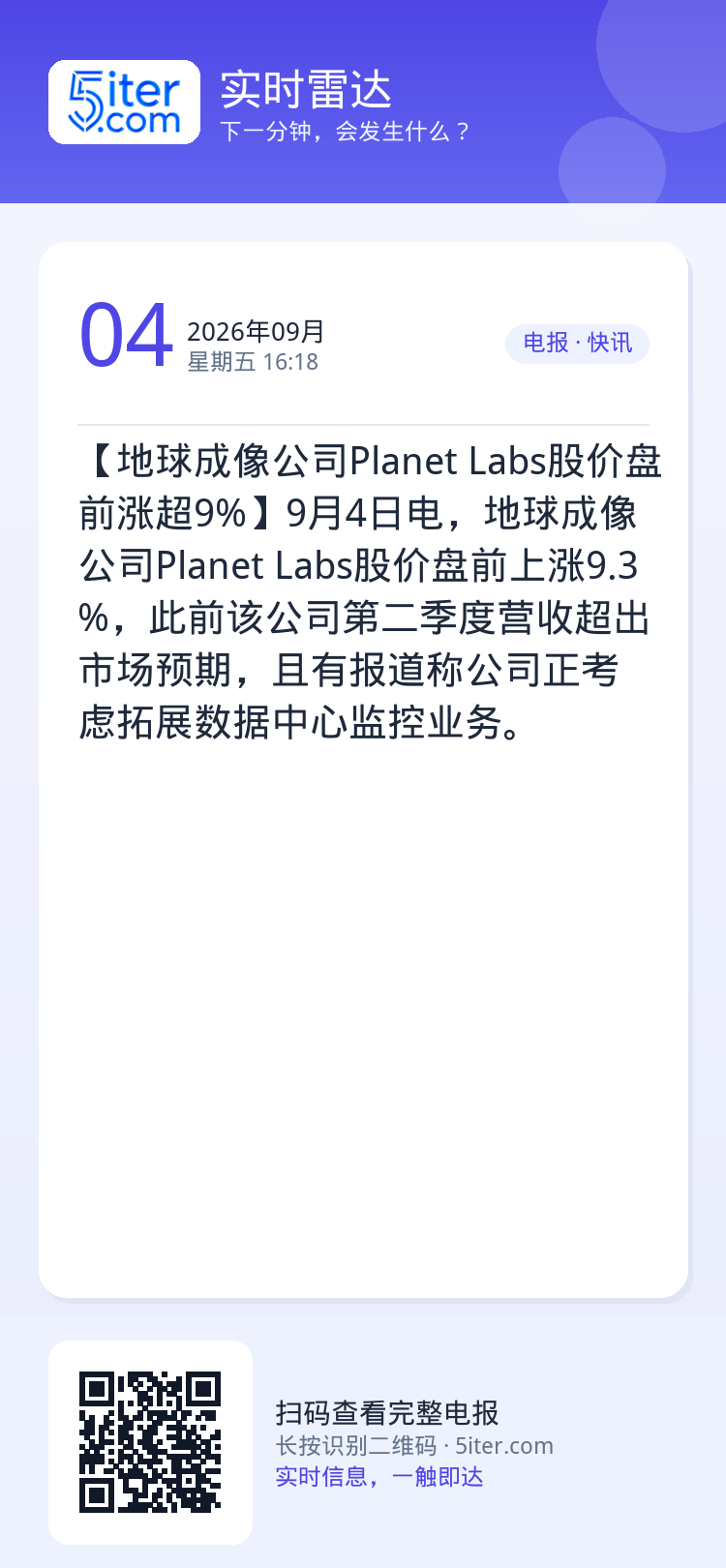 【地球成像公司Planet Labs股价盘前涨超9%】9月4日电，地球成像公司Planet Labs股价盘前上涨9.3%