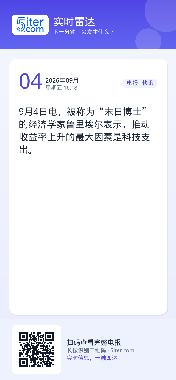 9月4日电，被称为“末日博士”的经济学家鲁里埃尔表示，推动收益率上升的最大因素是科技支出。