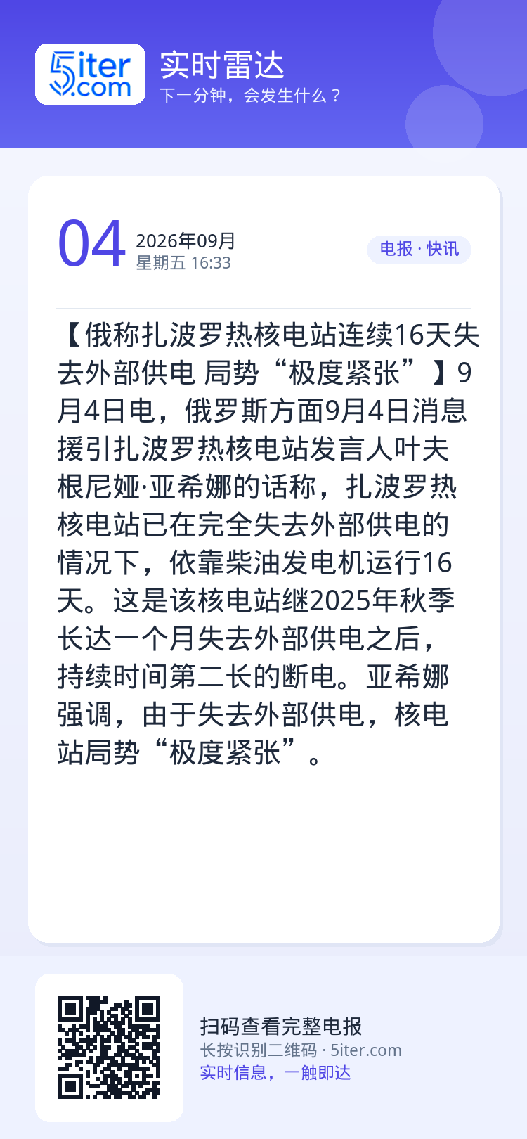 【俄称扎波罗热核电站连续16天失去外部供电 局势“极度紧张”】9月4日电，俄罗斯方面9月4日消息援引扎波罗热核电站发言人