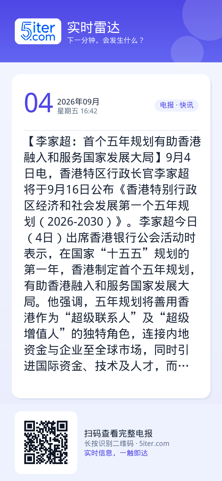 【李家超：首个五年规划有助香港融入和服务国家发展大局】9月4日电，香港特区行政长官李家超将于9月16日公布《香港特别行政