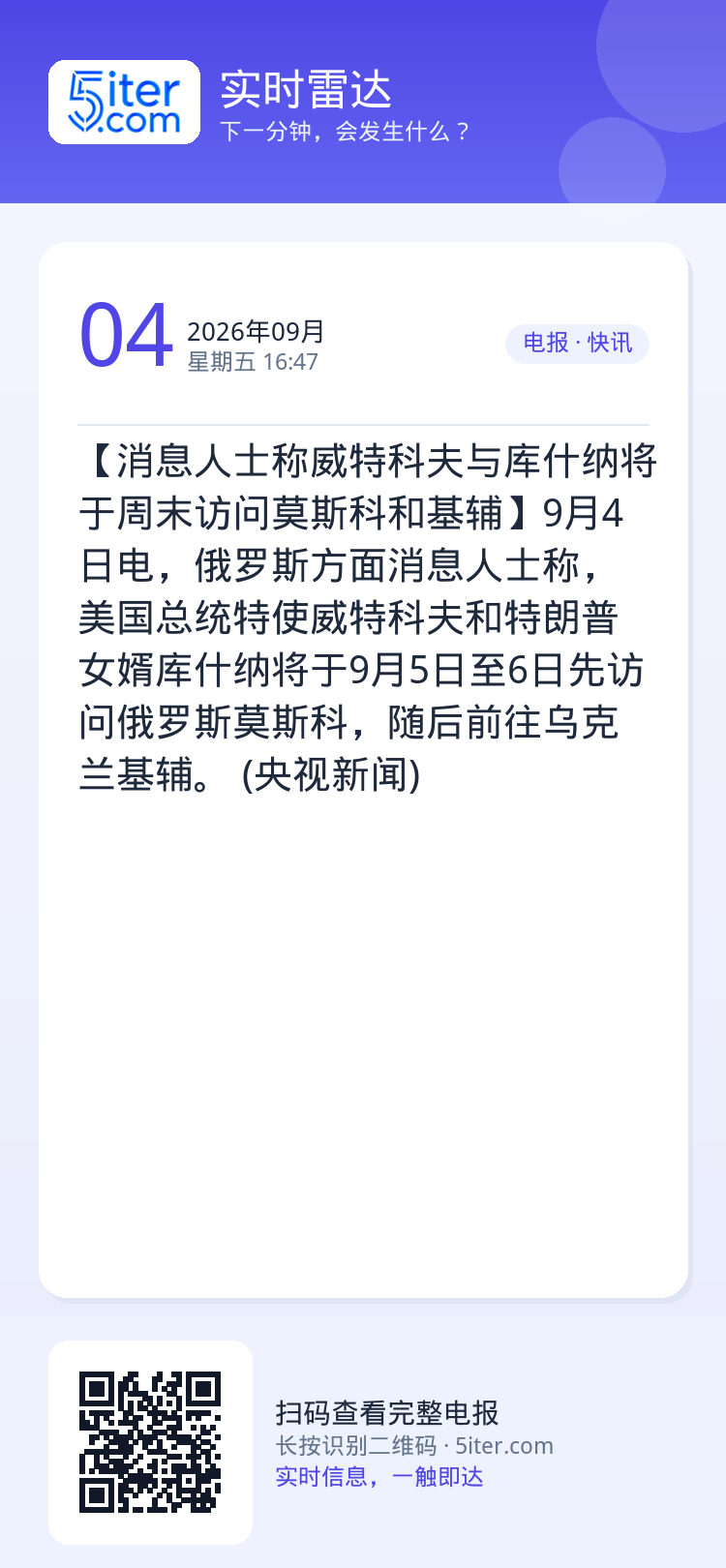 【消息人士称威特科夫与库什纳将于周末访问莫斯科和基辅】9月4日电，俄罗斯方面消息人士称，美国总统特使威特科夫和特朗普女婿