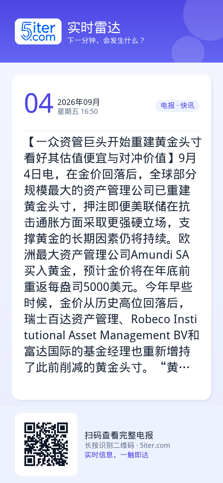 【一众资管巨头开始重建黄金头寸 看好其估值便宜与对冲价值】9月4日电，在金价回落后，全球部分规模最大的资产管理公司已重建