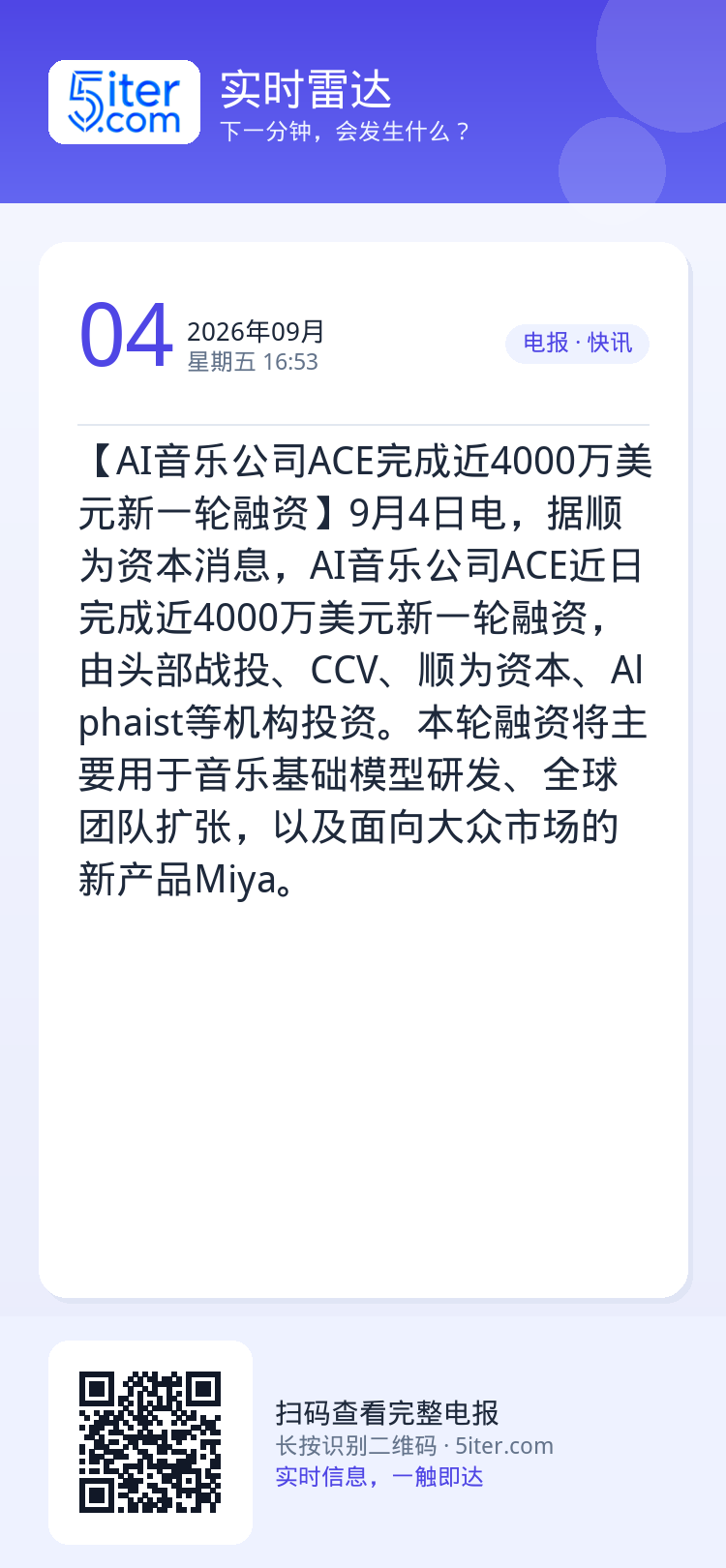 【AI音乐公司ACE完成近4000万美元新一轮融资】9月4日电，据顺为资本消息，AI音乐公司ACE近日完成近4000万美