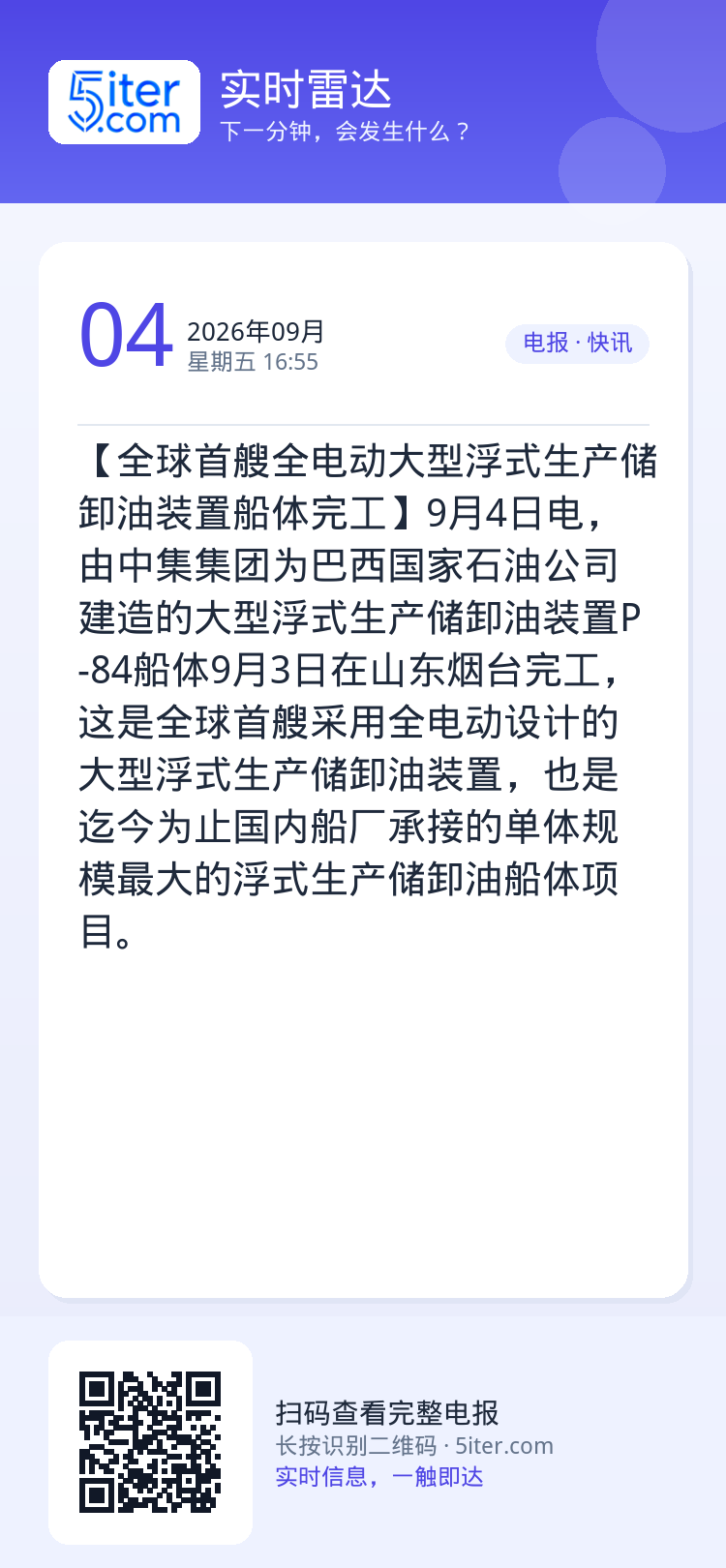 【全球首艘全电动大型浮式生产储卸油装置船体完工】9月4日电，由中集集团为巴西国家石油公司建造的大型浮式生产储卸油装置P-
