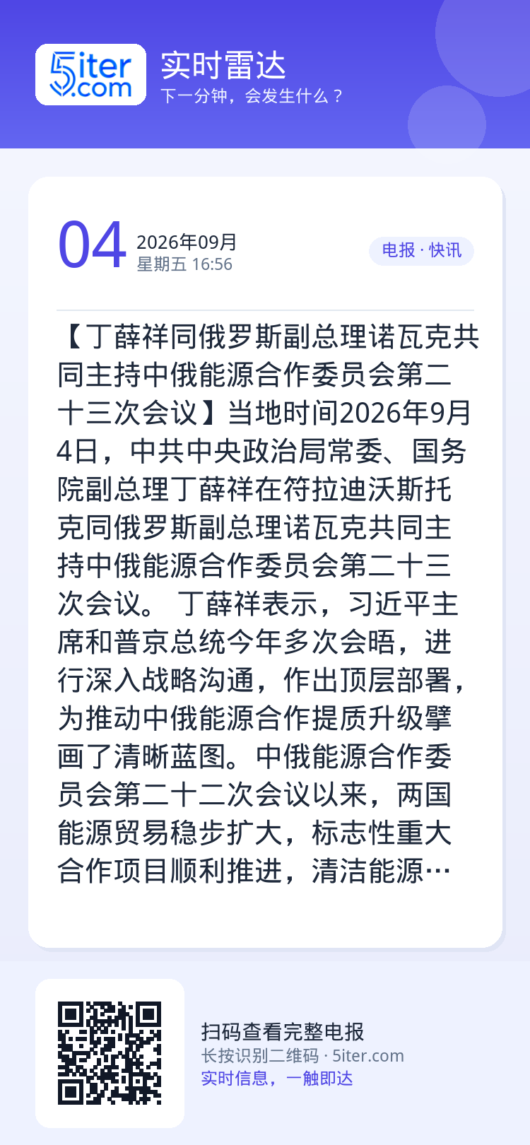 【丁薛祥同俄罗斯副总理诺瓦克共同主持中俄能源合作委员会第二十三次会议】当地时间2026年9月4日，中共中央政治局常委、国