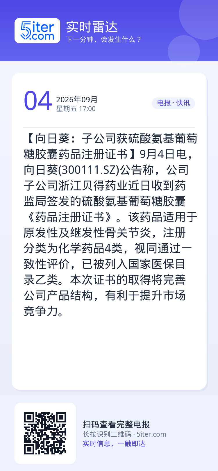 【向日葵：子公司获硫酸氨基葡萄糖胶囊药品注册证书】9月4日电，向日葵(300111.SZ)公告称，公司子公司浙江贝得药业