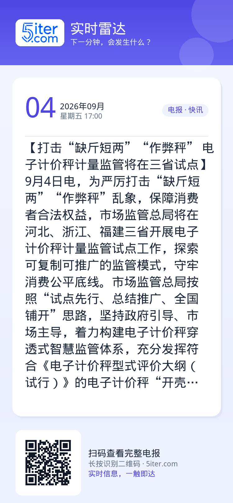 【打击“缺斤短两”“作弊秤” 电子计价秤计量监管将在三省试点】9月4日电，为严厉打击“缺斤短两”“作弊秤”乱象，保障消费