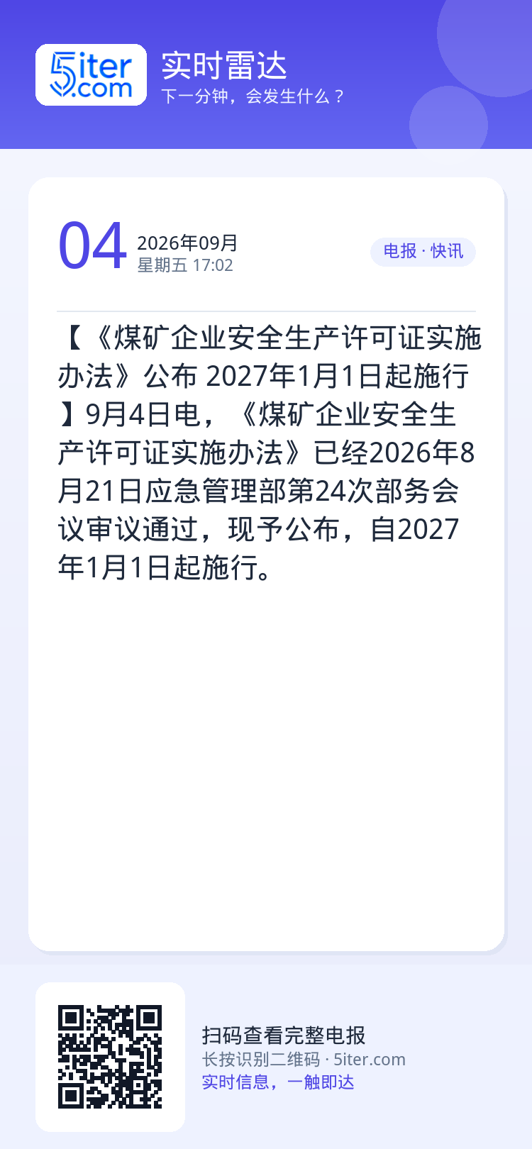 【《煤矿企业安全生产许可证实施办法》公布 2027年1月1日起施行】9月4日电，《煤矿企业安全生产许可证实施办法》已经2