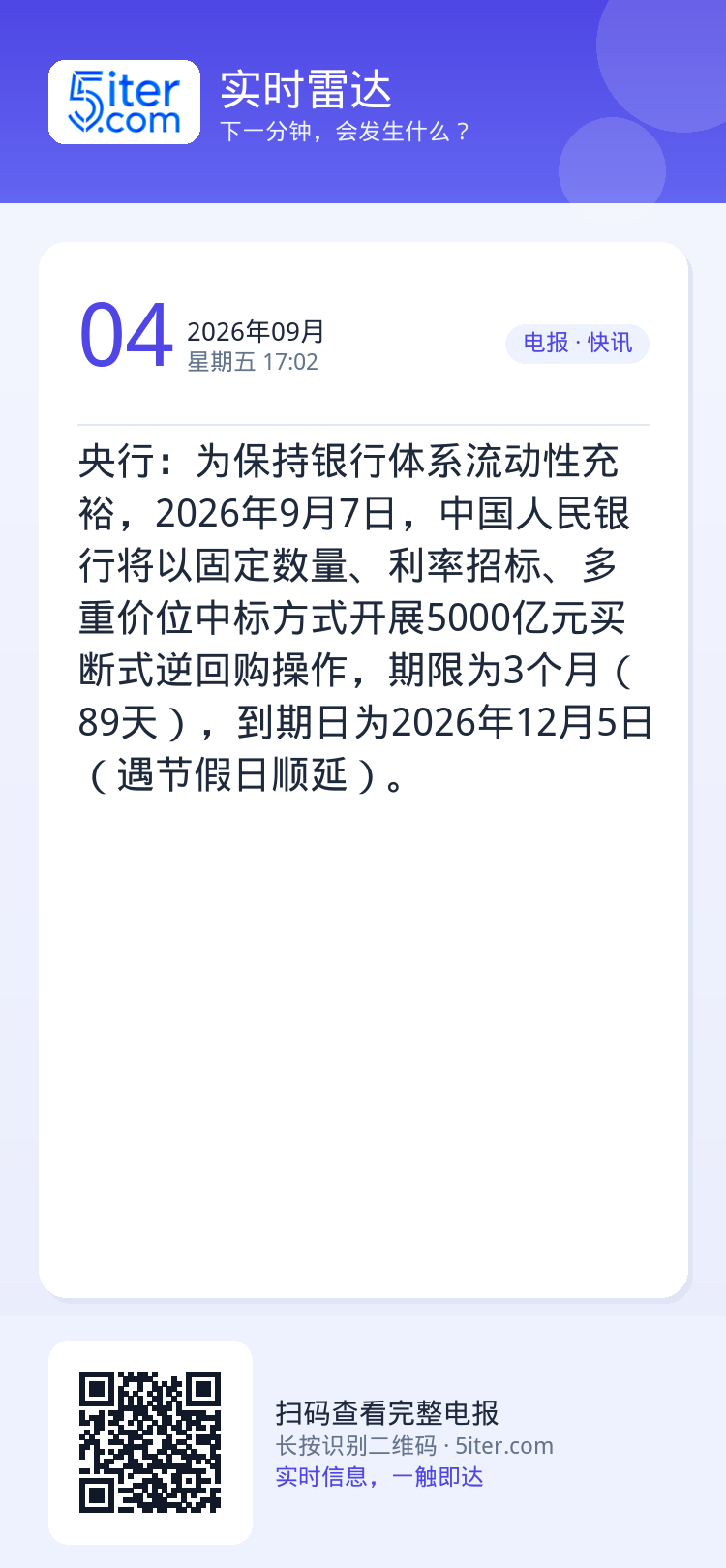 央行：为保持银行体系流动性充裕，2026年9月7日，中国人民银行将以固定数量、利率招标、多重价位中标方式开展5000亿元