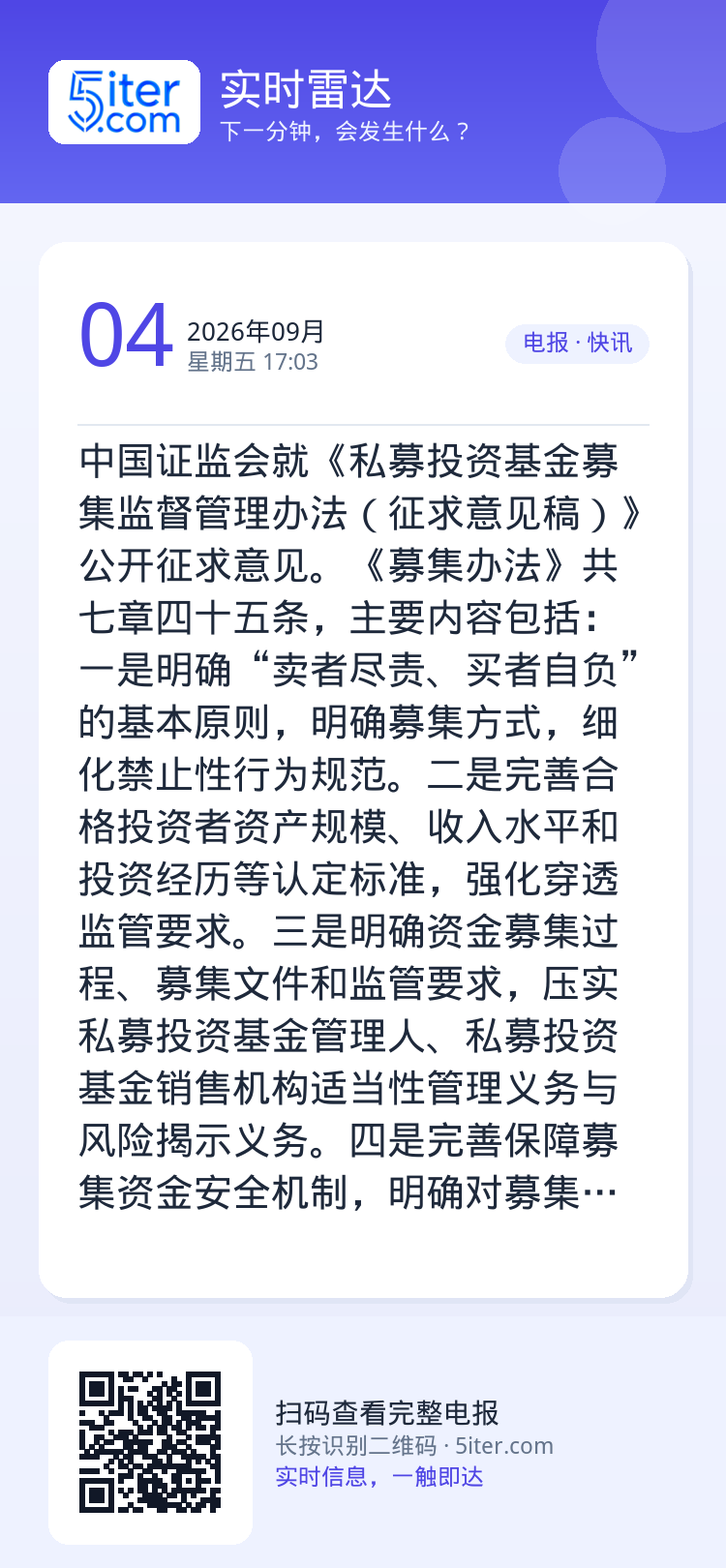 中国证监会就《私募投资基金募集监督管理办法（征求意见稿）》公开征求意见。《募集办法》共七章四十五条，主要内容包括：一是明