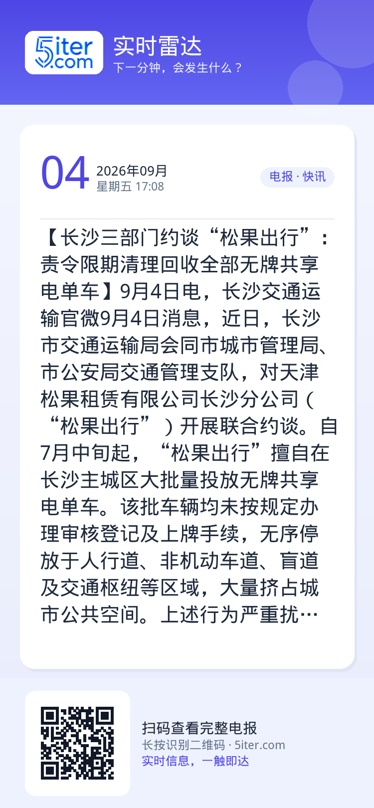 【长沙三部门约谈“松果出行”：责令限期清理回收全部无牌共享电单车】9月4日电，长沙交通运输官微9月4日消息，近日，长沙市