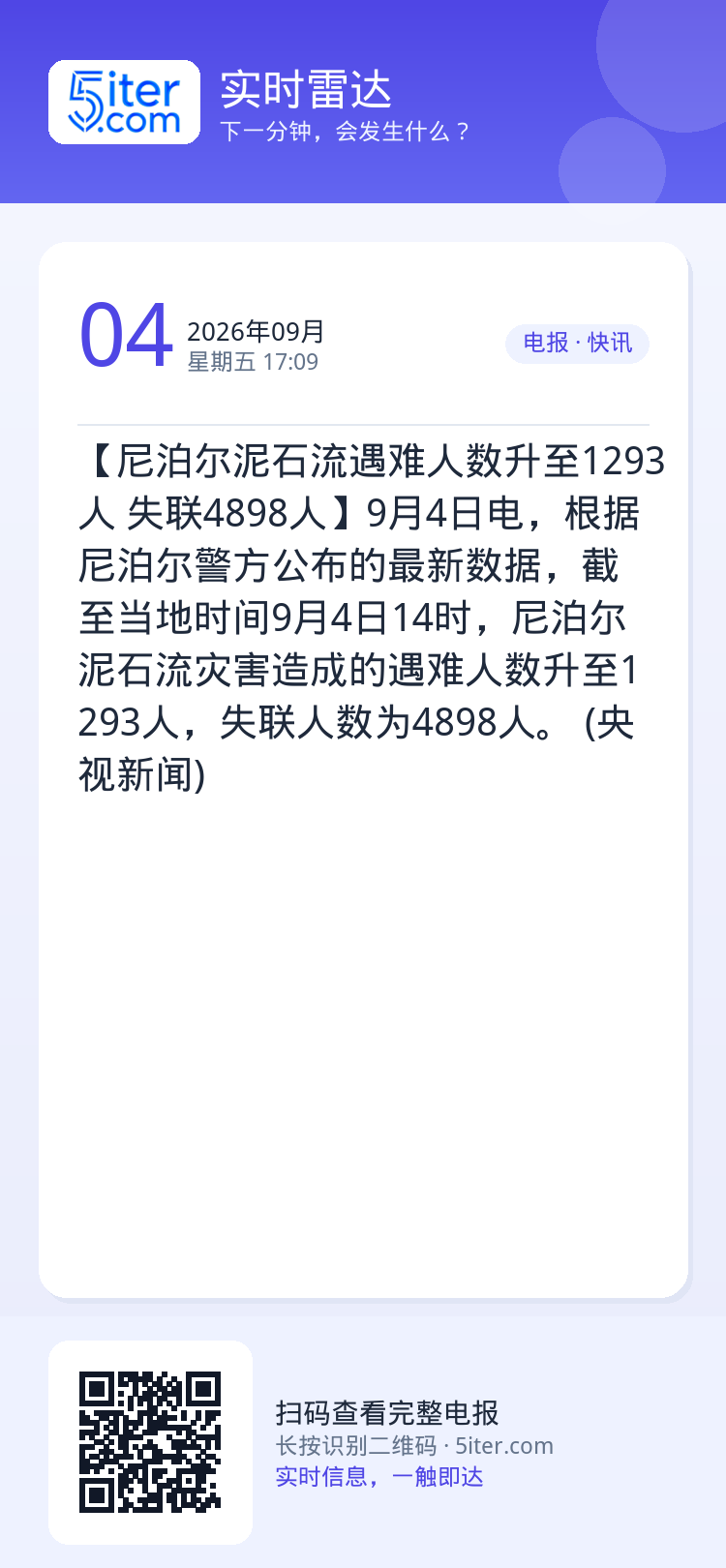 【尼泊尔泥石流遇难人数升至1293人 失联4898人】9月4日电，根据尼泊尔警方公布的最新数据，截至当地时间9月4日14